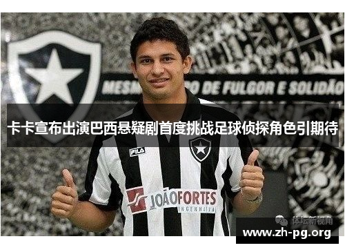 卡卡宣布出演巴西悬疑剧首度挑战足球侦探角色引期待 卡卡宣布出演巴西悬疑剧首度挑战足球侦探角色引期待