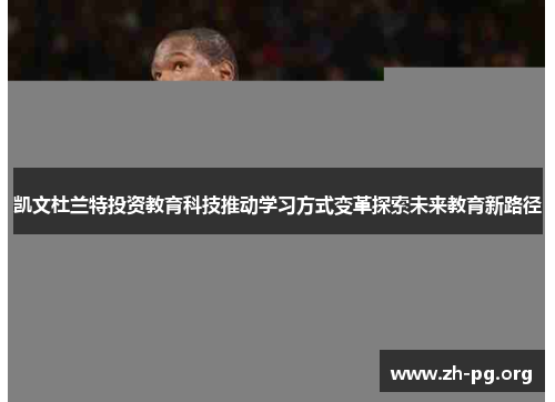凯文杜兰特投资教育科技推动学习方式变革探索未来教育新路径 凯文杜兰特投资教育科技推动学习方式变革探索未来教育新路径