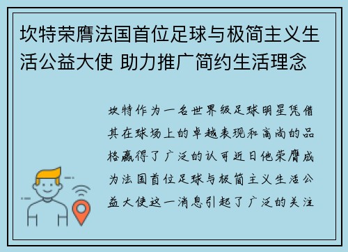 坎特荣膺法国首位足球与极简主义生活公益大使 助力推广简约生活理念 坎特荣膺法国首位足球与极简主义生活公益大使 助力推广简约生活理念