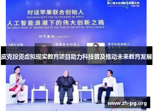 皮克投资虚拟现实教育项目助力科技普及推动未来教育发展 皮克投资虚拟现实教育项目助力科技普及推动未来教育发展