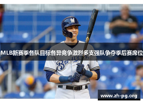 MLB新赛季各队目标各异竞争激烈多支强队争夺季后赛席位 MLB新赛季各队目标各异竞争激烈多支强队争夺季后赛席位
