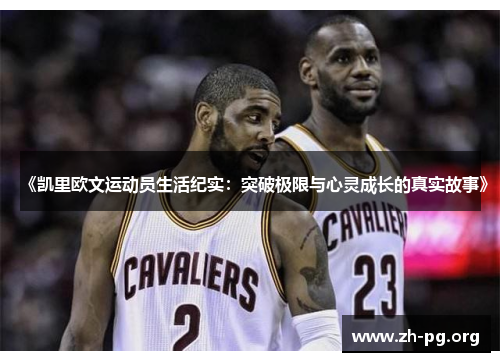 《凯里欧文运动员生活纪实:突破极限与心灵成长的真实故事》 《凯里欧文运动员生活纪实:突破极限与心灵成长的真实故事》