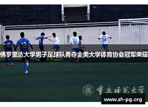 佛罗里达大学男子足球队勇夺全美大学体育协会冠军荣耀 佛罗里达大学男子足球队勇夺全美大学体育协会冠军荣耀