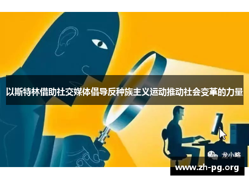 以斯特林借助社交媒体倡导反种族主义运动推动社会变革的力量 以斯特林借助社交媒体倡导反种族主义运动推动社会变革的力量