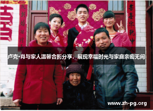 卢克·肖与家人温馨合影分享,展现幸福时光与家庭亲密无间 卢克·肖与家人温馨合影分享,展现幸福时光与家庭亲密无间