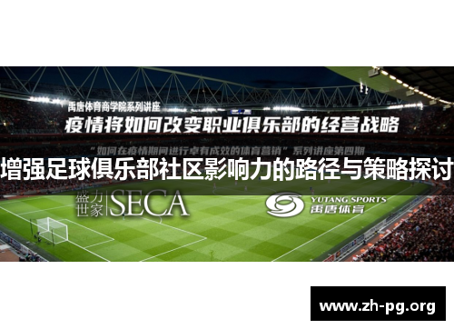 增强足球俱乐部社区影响力的路径与策略探讨
