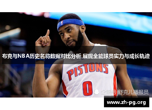 布克与NBA历史名将数据对比分析 展现全能球员实力与成长轨迹 布克与NBA历史名将数据对比分析 展现全能球员实力与成长轨迹