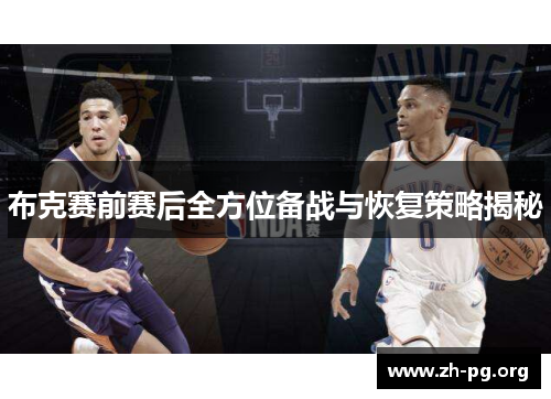 布克赛前赛后全方位备战与恢复策略揭秘 布克赛前赛后全方位备战与恢复策略揭秘