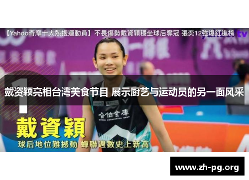 戴资颖亮相台湾美食节目 展示厨艺与运动员的另一面风采 戴资颖亮相台湾美食节目 展示厨艺与运动员的另一面风采