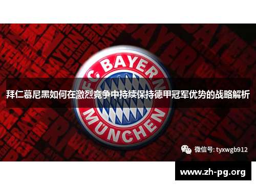 拜仁慕尼黑如何在激烈竞争中持续保持德甲冠军优势的战略解析 拜仁慕尼黑如何在激烈竞争中持续保持德甲冠军优势的战略解析