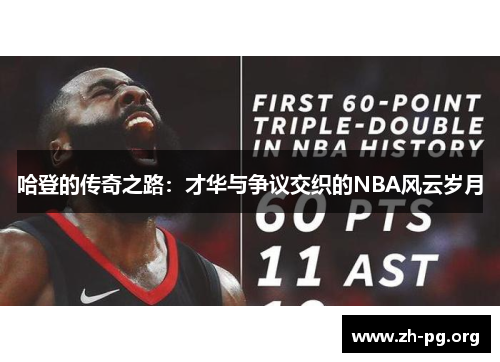 哈登的传奇之路:才华与争议交织的NBA风云岁月 哈登的传奇之路:才华与争议交织的NBA风云岁月