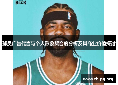 球员广告代言与个人形象契合度分析及其商业价值探讨 球员广告代言与个人形象契合度分析及其商业价值探讨