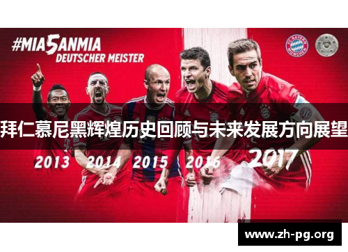 拜仁慕尼黑辉煌历史回顾与未来发展方向展望 拜仁慕尼黑辉煌历史回顾与未来发展方向展望