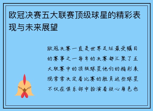 欧冠决赛五大联赛顶级球星的精彩表现与未来展望 欧冠决赛五大联赛顶级球星的精彩表现与未来展望