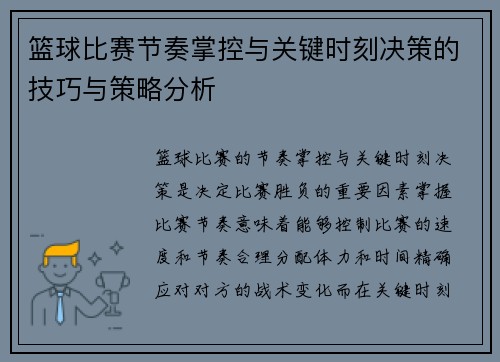 篮球比赛节奏掌控与关键时刻决策的技巧与策略分析 篮球比赛节奏掌控与关键时刻决策的技巧与策略分析