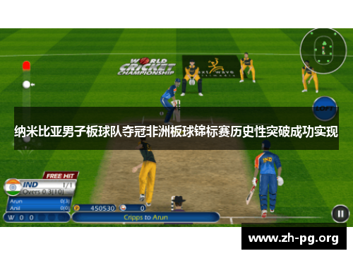 纳米比亚男子板球队夺冠非洲板球锦标赛历史性突破成功实现 纳米比亚男子板球队夺冠非洲板球锦标赛历史性突破成功实现
