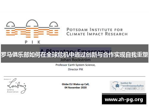 罗马俱乐部如何在全球危机中通过创新与合作实现自我重塑 罗马俱乐部如何在全球危机中通过创新与合作实现自我重塑