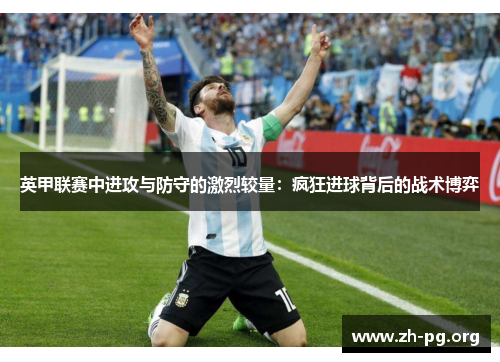 英甲联赛中进攻与防守的激烈较量:疯狂进球背后的战术博弈 英甲联赛中进攻与防守的激烈较量:疯狂进球背后的战术博弈