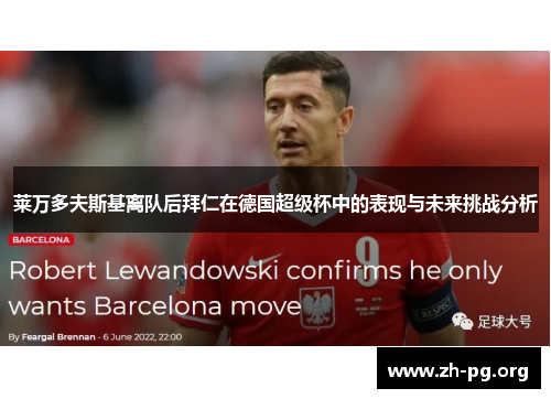 莱万多夫斯基离队后拜仁在德国超级杯中的表现与未来挑战分析 莱万多夫斯基离队后拜仁在德国超级杯中的表现与未来挑战分析