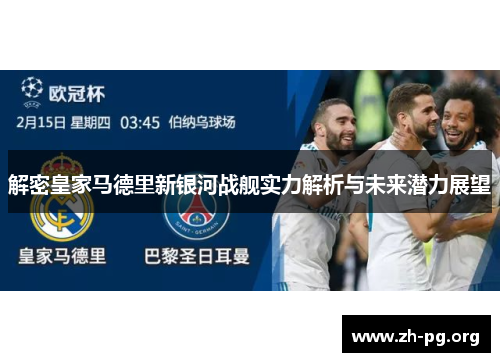 解密皇家马德里新银河战舰实力解析与未来潜力展望 解密皇家马德里新银河战舰实力解析与未来潜力展望