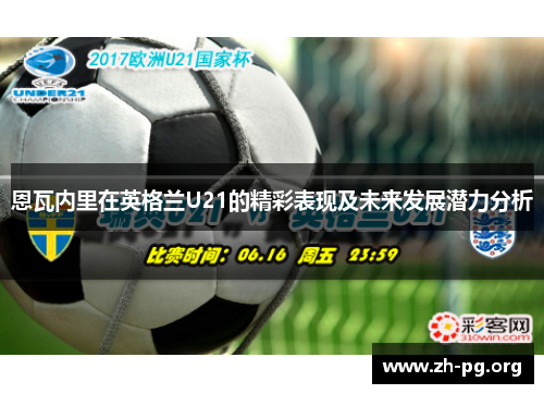 恩瓦内里在英格兰U21的精彩表现及未来发展潜力分析