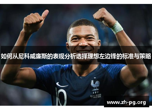 如何从尼科威廉斯的表现分析选择理想左边锋的标准与策略 如何从尼科威廉斯的表现分析选择理想左边锋的标准与策略