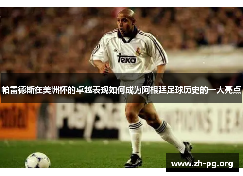 帕雷德斯在美洲杯的卓越表现如何成为阿根廷足球历史的一大亮点 帕雷德斯在美洲杯的卓越表现如何成为阿根廷足球历史的一大亮点