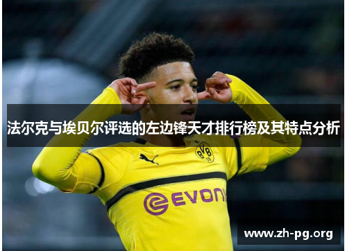 法尔克与埃贝尔评选的左边锋天才排行榜及其特点分析 法尔克与埃贝尔评选的左边锋天才排行榜及其特点分析