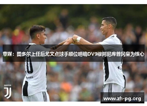 意媒:图多尔上任后尤文点球手顺位明确DV9穆阿尼库普冈皇为核心 意媒:图多尔上任后尤文点球手顺位明确DV9穆阿尼库普冈皇为核心