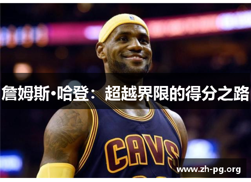 詹姆斯·哈登:超越界限的得分之路 詹姆斯·哈登:超越界限的得分之路