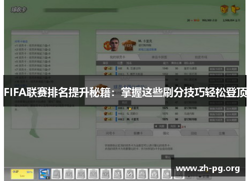 FIFA联赛排名提升秘籍：掌握这些刷分技巧轻松登顶