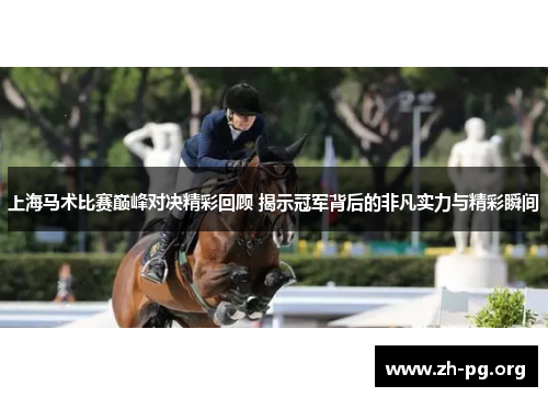 上海马术比赛巅峰对决精彩回顾 揭示冠军背后的非凡实力与精彩瞬间 上海马术比赛巅峰对决精彩回顾 揭示冠军背后的非凡实力与精彩瞬间