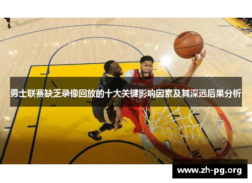 勇士联赛缺乏录像回放的十大关键影响因素及其深远后果分析 勇士联赛缺乏录像回放的十大关键影响因素及其深远后果分析