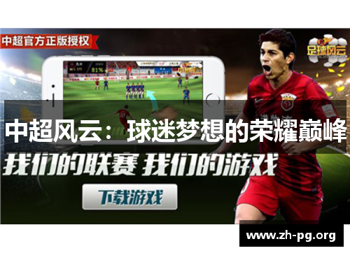 中超风云:球迷梦想的荣耀巅峰 中超风云:球迷梦想的荣耀巅峰