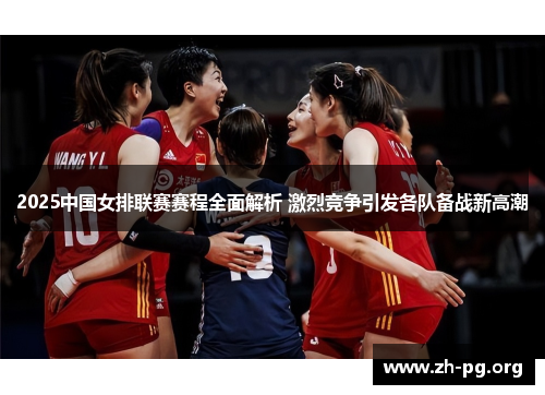 2025中国女排联赛赛程全面解析 激烈竞争引发各队备战新高潮