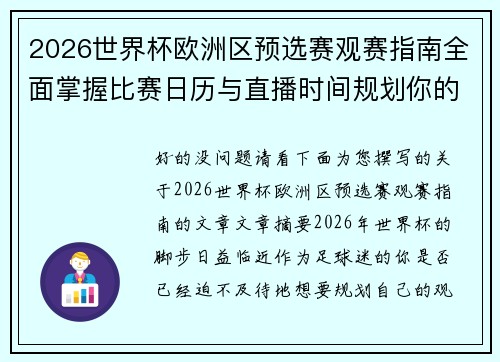 2026世界杯欧洲区预选赛观赛指南全面掌握比赛日历与直播时间规划你的足球盛宴