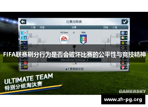 FIFA联赛刷分行为是否会破坏比赛的公平性与竞技精神 FIFA联赛刷分行为是否会破坏比赛的公平性与竞技精神