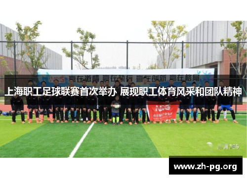 上海职工足球联赛首次举办 展现职工体育风采和团队精神 上海职工足球联赛首次举办 展现职工体育风采和团队精神