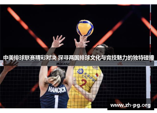 中美排球联赛精彩对决 探寻两国排球文化与竞技魅力的独特碰撞
