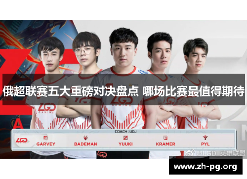 俄超联赛五大重磅对决盘点 哪场比赛最值得期待 俄超联赛五大重磅对决盘点 哪场比赛最值得期待
