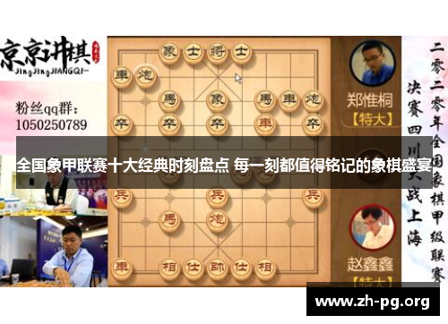 全国象甲联赛十大经典时刻盘点 每一刻都值得铭记的象棋盛宴 全国象甲联赛十大经典时刻盘点 每一刻都值得铭记的象棋盛宴