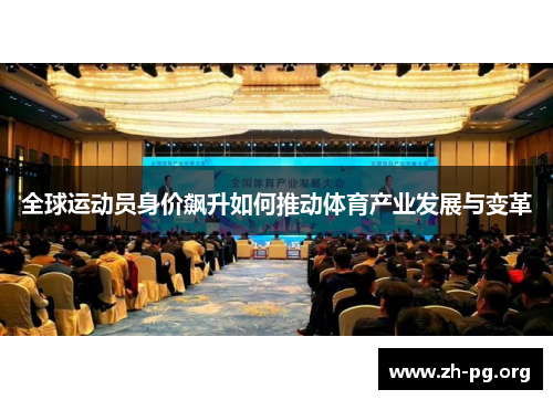 全球运动员身价飙升如何推动体育产业发展与变革 全球运动员身价飙升如何推动体育产业发展与变革