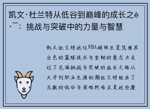 凯文·杜兰特从低谷到巅峰的成长之路:挑战与突破中的力量与智慧 凯文·杜兰特从低谷到巅峰的成长之路:挑战与突破中的力量与智慧