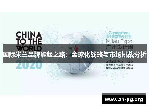 国际米兰品牌崛起之路:全球化战略与市场挑战分析 国际米兰品牌崛起之路:全球化战略与市场挑战分析
