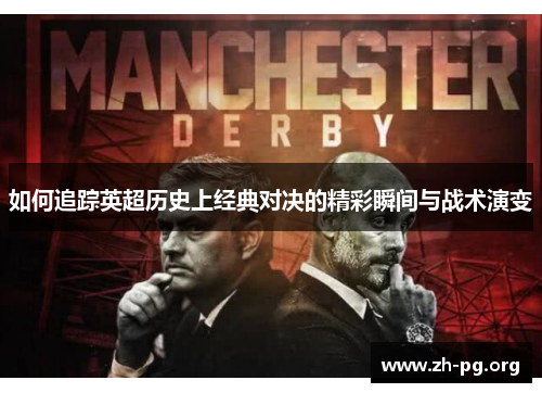 如何追踪英超历史上经典对决的精彩瞬间与战术演变 如何追踪英超历史上经典对决的精彩瞬间与战术演变