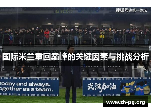 国际米兰重回巅峰的关键因素与挑战分析 国际米兰重回巅峰的关键因素与挑战分析
