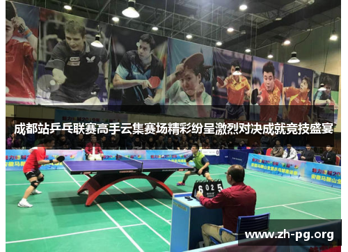 成都站乒乓联赛高手云集赛场精彩纷呈激烈对决成就竞技盛宴 成都站乒乓联赛高手云集赛场精彩纷呈激烈对决成就竞技盛宴