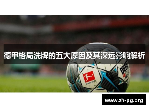 德甲格局洗牌的五大原因及其深远影响解析 德甲格局洗牌的五大原因及其深远影响解析