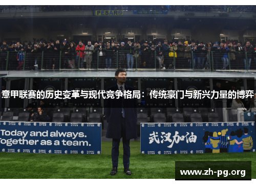 意甲联赛的历史变革与现代竞争格局:传统豪门与新兴力量的博弈 意甲联赛的历史变革与现代竞争格局:传统豪门与新兴力量的博弈