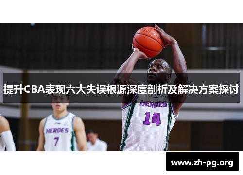 提升CBA表现六大失误根源深度剖析及解决方案探讨 提升CBA表现六大失误根源深度剖析及解决方案探讨